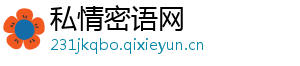 私情密语网